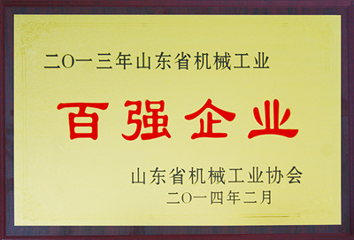 山東省機械工業百強企業
